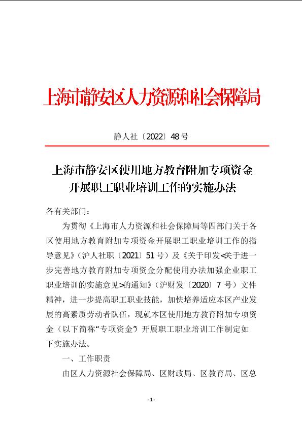 封面-2022-48 上海市静安区使用地方教育附加专项资金开展职工职业培训工作的实施办法.jpg